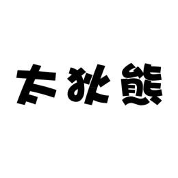  太狄熊 