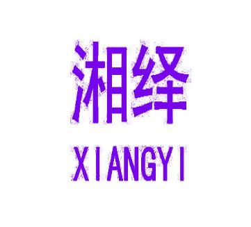 湘绎XIANGYI 