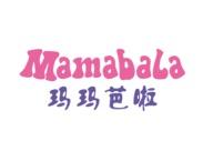 玛玛芭啦 