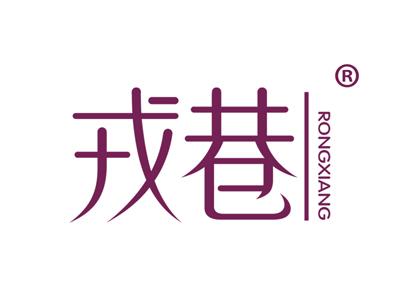 戎巷