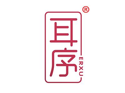 耳序 
