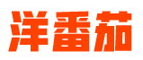 洋番茄 