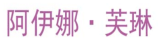 阿伊娜·芙琳 
