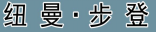 纽曼·步登 