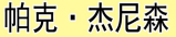 帕克·杰尼森 