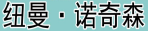 纽曼·诺奇森 