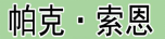 帕克·索恩 