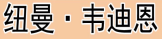 纽曼·韦迪恩 