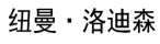 纽曼·洛迪森 