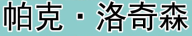 帕克·洛奇森 