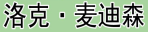 洛克·麦迪森 