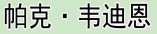 帕克·韦迪恩 