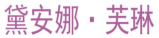 黛安娜·芙琳 