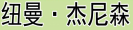 纽曼·杰尼森 