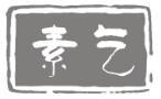 素乞 