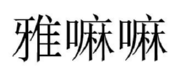 雅嘛嘛 