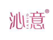 沁意 