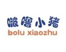 啵噜小猪 