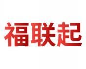 福联起 
