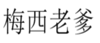 梅西老爹 