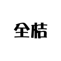 全桔 