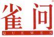 雀问 