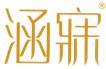 涵寐 