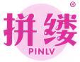 拼缕 