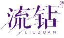 流钻 