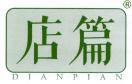 店篇 