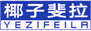 椰子斐拉