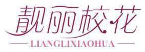 靓丽校花 