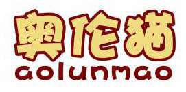 奥伦猫 