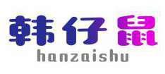 韩仔鼠 