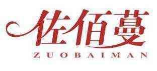 佐佰蔓 