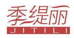 季缇丽 