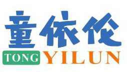 童依伦 