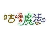 咕噜魔法 