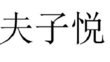 [25类]夫子悦