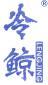 冷鲸 