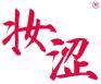 妆涩 