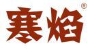 寒焰 