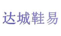 达城鞋易 