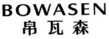 VOWASEN
帛瓦森 