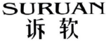 SURUAN
诉软 