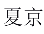 夏京 