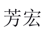 芳宏 