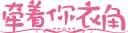 [25类]牵着你衣角