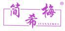 简希梅 