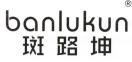 斑路坤 